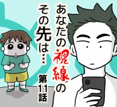 あなたの視線のその先は・・・⑪