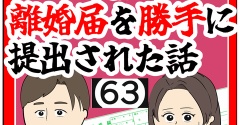 (元夫婦)離婚届を勝手に提出された話【63】