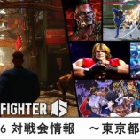 『【スト6】東京のオフライン対戦会情報のまとめ』の画像