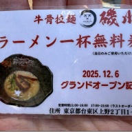 磯川ラーメン＠上野広小路・上野御徒町・仲御徒町・御徒町・湯島