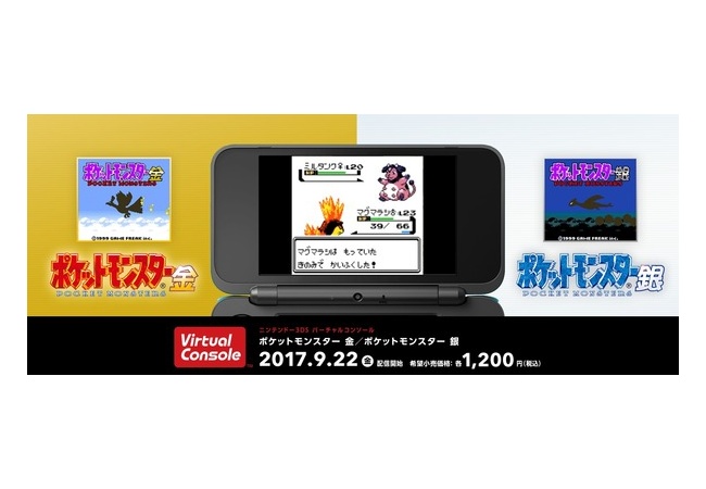 『ポケットモンスター 金・銀』2017年9月22日に発売決定！！