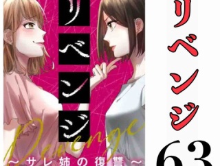 #63 リベンジ サレ姉の復讐