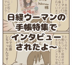 日経ウーマンの手帳特集にインタビューされたよ〜