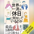 【Audible】『世界の一流は「休日」に何をしているのか』(越川慎司)