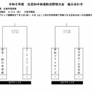 北空知中体連結果と南空知中体連組み合わせ！
