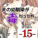 #15 夫の幼馴染が毒だった件