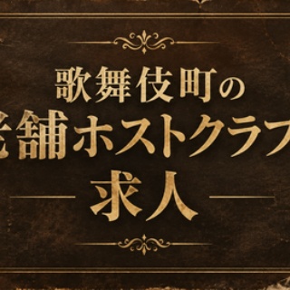 歌舞伎町ホスト体験入店情報