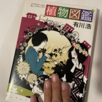 有川浩「植物図鑑」を読みました