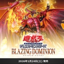 【遊戯王OCG】現時点でのブレイジング・ドミニオンの収録リスト