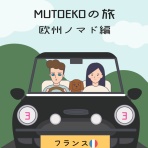 笑いの人生絵日記：MUTOEKO