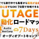 【初心者でもOK！】UTAGE自動化ロードマップ7Daysオーディオブートキャンプ