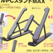 【速報】DIME (ダイム) 2021年 11月号 《特別付録》 モバイルPCスタンドMAX