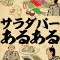サラダバーあるあるでござる