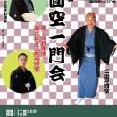 2026年10月29日（木）　第十五回　圓空一門会