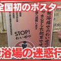 温泉施設での痴漢事件：40代男性の驚きの体験