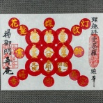 明寿庵のじっぱらみつ(十波羅蜜)