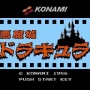 コナミ、ドラキュラシリーズをニンテンドースイッチへの展開を検討か！？