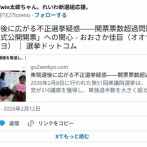 【チームみらい】衆院選後に広がる不正選挙疑惑…