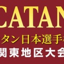 カタン日本選手権（関東大会）withＪＡＷＳ