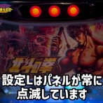 【悲報】パチ屋さん、北斗のパネルを点滅させてしまう…