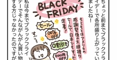 私のブラックフライデー
