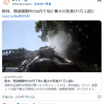 【欧州】熱波期間中の6月下旬に暑さの死者が1万人超に