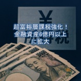『超富裕層課税強化！金融資産6億円以上に拡大｜暗号資産投資に広がる新たな選択肢と影響』の画像