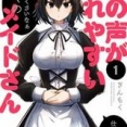 【各77円】【Kindle】心の声が漏れやすいメイドさん 1巻
