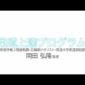 柔道上達プログラム～トップレベルになりたい選手と指導者向け～ 【世界選手権２階級制覇・五輪銅メダリスト・筑波大学柔道部副部長　岡田弘隆　監修】DVD2枚組