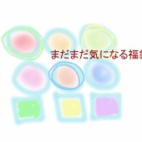 『イチオシの食品福袋をおしえてもらいました』の画像