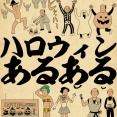 ハロウィンあるあるでござる