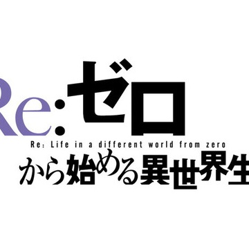 悲報 リゼロのレムと結ばれるifルートさん作中超特大クラスのバッドエンドだった なろう系まとめ速報