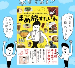 本が出ます『55歳のひとり旅デビュー まめ旅すたいる｡』