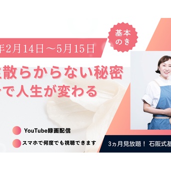 2026年2月14日～5月15日 視聴版 「3ヶ月見られる！ 石阪式基本メソッド 一生散らからない秘密 90分で人生が変わる！」