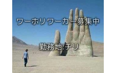 『チリワーホリ求人情報』の画像