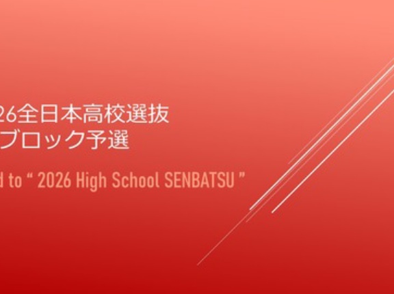 2026全日本高校選抜🚺ブロック予選