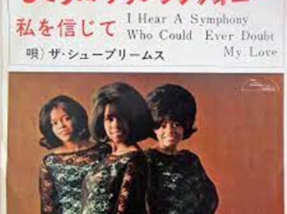 【Welcome Diana！⑥】I Hear A Symphony / ひとりぼっちのシンフォニー（The Supremes / シュープリームス）1965 ♯1