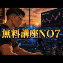 【無料講座NO7】荒れた相場、無理にエントリーしていませんか？