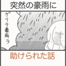 突然の雨に助けられた話