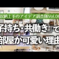散らからない部屋づくり！子育てママのためのインテリア術