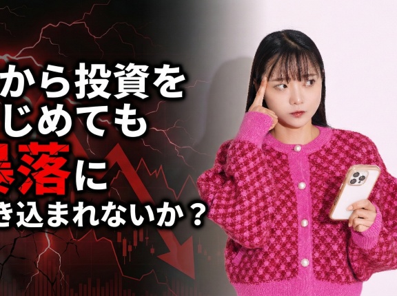 今から投資をはじめても暴落に巻き込まれないか？