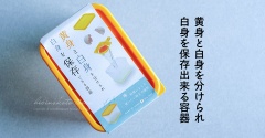 【黄身と白身を分けられ 白身を保存てきる容器】と、今日のおべんとう