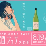 『池袋サンシャインシティに1,000銘柄以上の日本酒が集結「日本酒フェア2026」開催』の画像