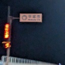 2026 4/3 GV平塚工臨を撮影