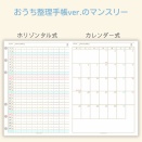 おうち整理手帳のマンスリー（DL版）発売スタートしました！