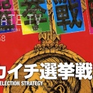  #NoHateTV Vol.358 - タカイチ選挙戦略