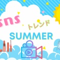 2025年！夏のSNSトレンド3選！　今年の夏はなにが流行ってる？