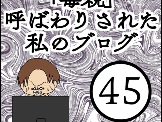 「毒親」呼ばわりされた私のブログ【45】