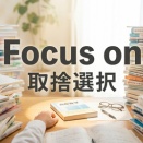 勉強は取捨選択が重要