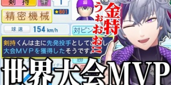 【にじ甲2026】不破湊監督、甲子園で惜しくも敗れるも、剣持刀也が世界大会MVP・金特獲得で☆600まで上がる